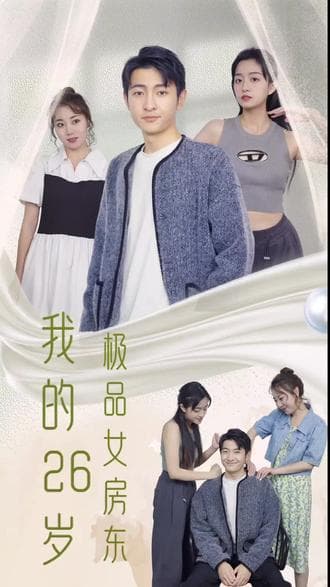 我的26岁极品女房东 - 爽文短剧 (2023) 海报