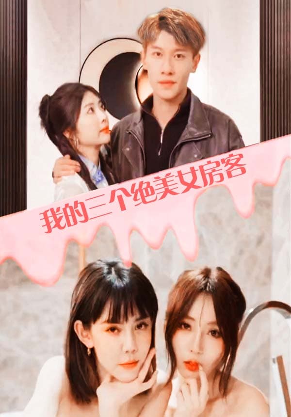 我的三个美女房客 - 爽文短剧 (2023) 海报