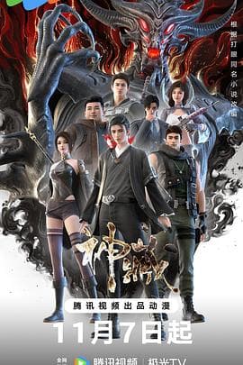 神藏 - 国产动漫 (2023) 海报