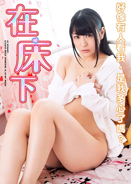 皆野爱之在床下 TAMZ-004 - 日本伦理 (2017) 海报