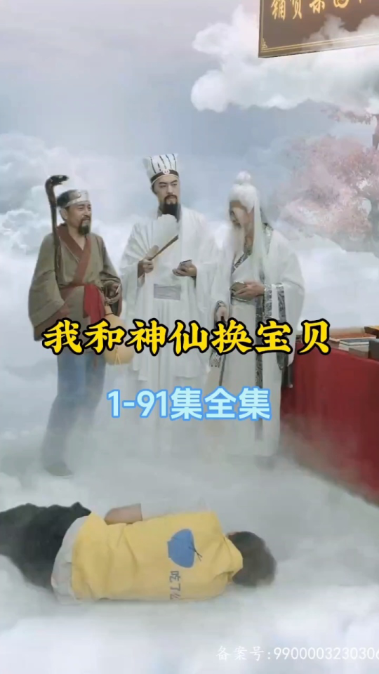 我和神仙换宝贝 - 爽文短剧 (2023) 海报