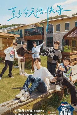 快乐老友记 - 大陆综艺 (2023) 海报