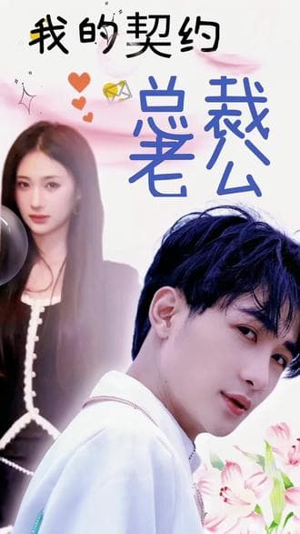 我的契约总裁老公 - 爽文短剧 (2023) 海报