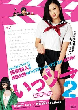 不能向上的电影2 - 日本伦理 (2014) 海报