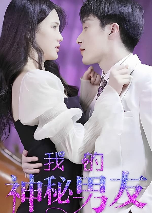 我的神秘男友 - 爽文短剧 (2023) 海报