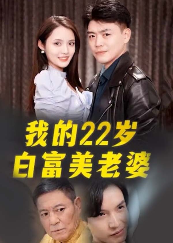 我的22岁白富美老婆 - 爽文短剧 (2023) 海报
