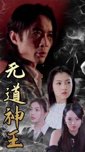 无道神王 - 爽文短剧 (2023) 海报