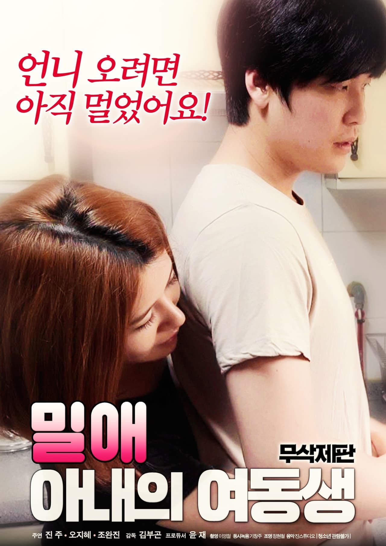 性感学妹想要玩 - 韩国伦理 (2018) 海报