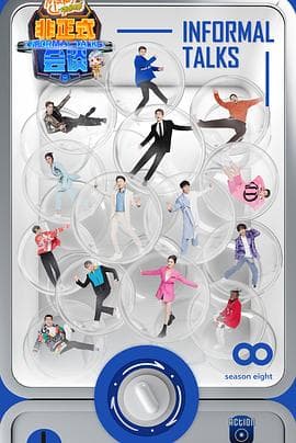 非正式会谈第八季 - 大陆综艺 (2023) 海报