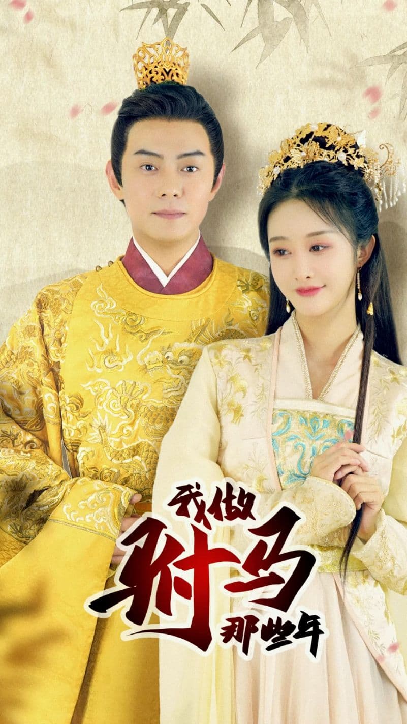 我做驸马那些年 - 爽文短剧 (2023) 海报