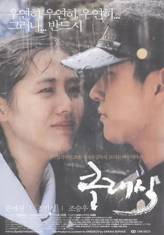 假如爱有天意【影视解说】 - 影视解说 (2003) 海报