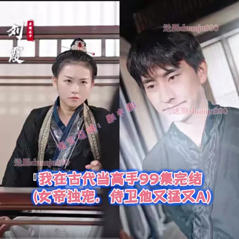 我在古代当高手 - 爽文短剧 (2023) 海报