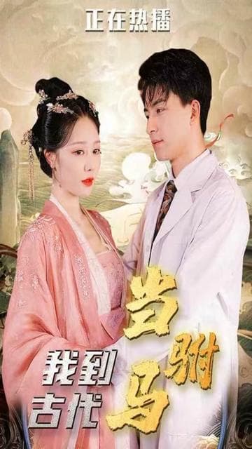 我在古代当驸马 - 爽文短剧 (2023) 海报