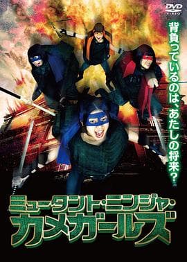 忍者女龟 - 日本伦理 (2015) 海报