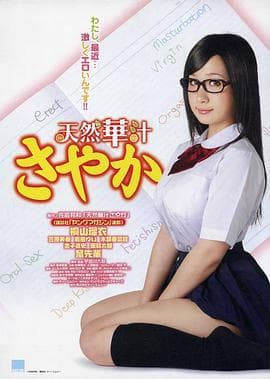 处女掌门人SAYAKA - 日本伦理 (2009) 海报