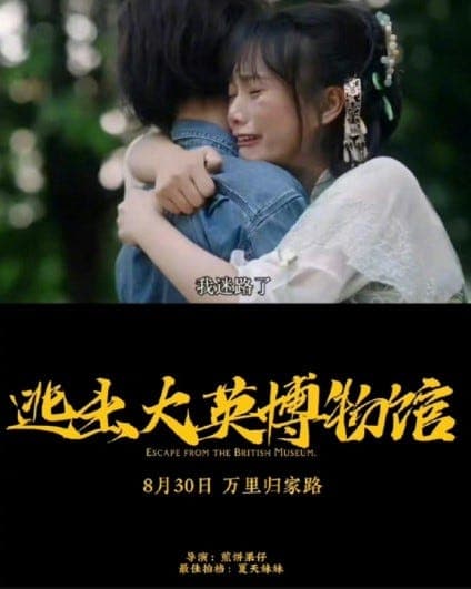 逃出大英博物馆 - 爽文短剧 (2023) 海报