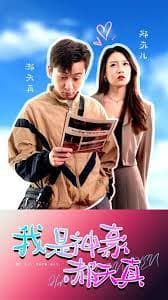 我是神豪郝天真 - 爽文短剧 (2023) 海报