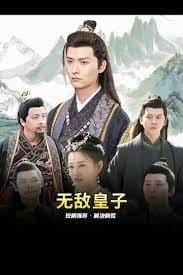 无敌皇子 - 爽文短剧 (2023) 海报