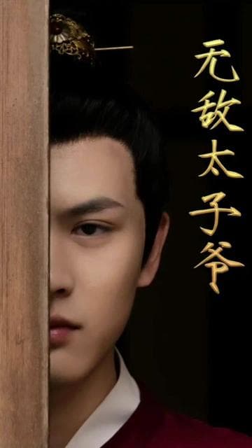 无敌太子爷 - 爽文短剧 (2023) 海报