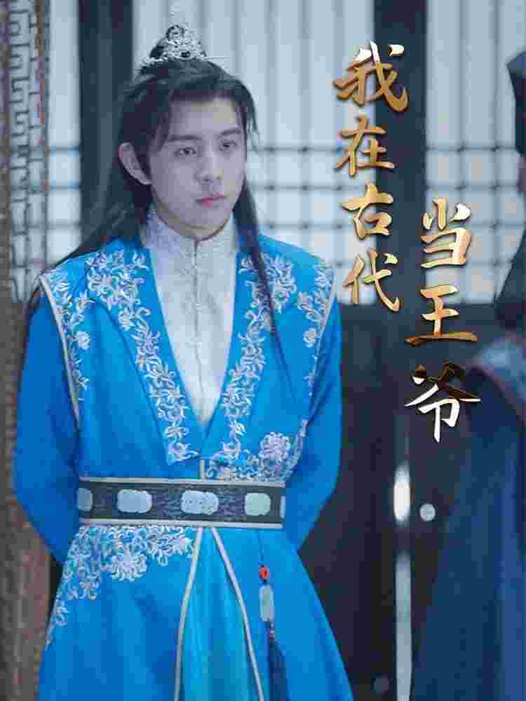 我在古代当王爷 - 爽文短剧 (2023) 海报