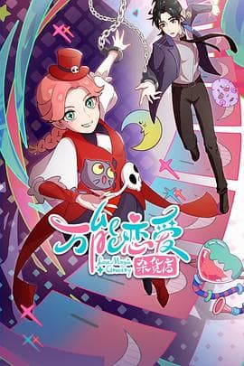 万能恋爱杂货店 - 国产动漫 (2023) 海报
