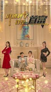 我摊牌了我是首富 - 爽文短剧 (2023) 海报