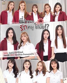 学姐可以爱我吗 - 泰剧 (2023) 海报