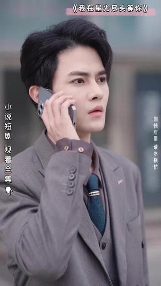 我在星光尽头等你 - 爽文短剧 (2023) 海报