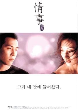 情事1998 - 韩国伦理 (1998) 海报