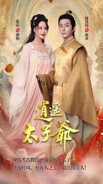 逍遥太子爷 - 爽文短剧 (2023) 海报