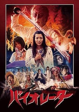 违抗者 - 日本伦理 (0) 海报