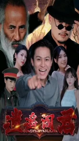 逍遥阎君 - 爽文短剧 (2023) 海报