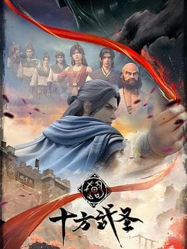 十方武圣 - 国产动漫 (2023) 海报