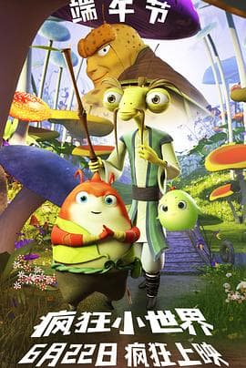 疯狂小世界 - 动画片 (2023) 海报