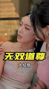 无双道尊 - 爽文短剧 (2023) 海报