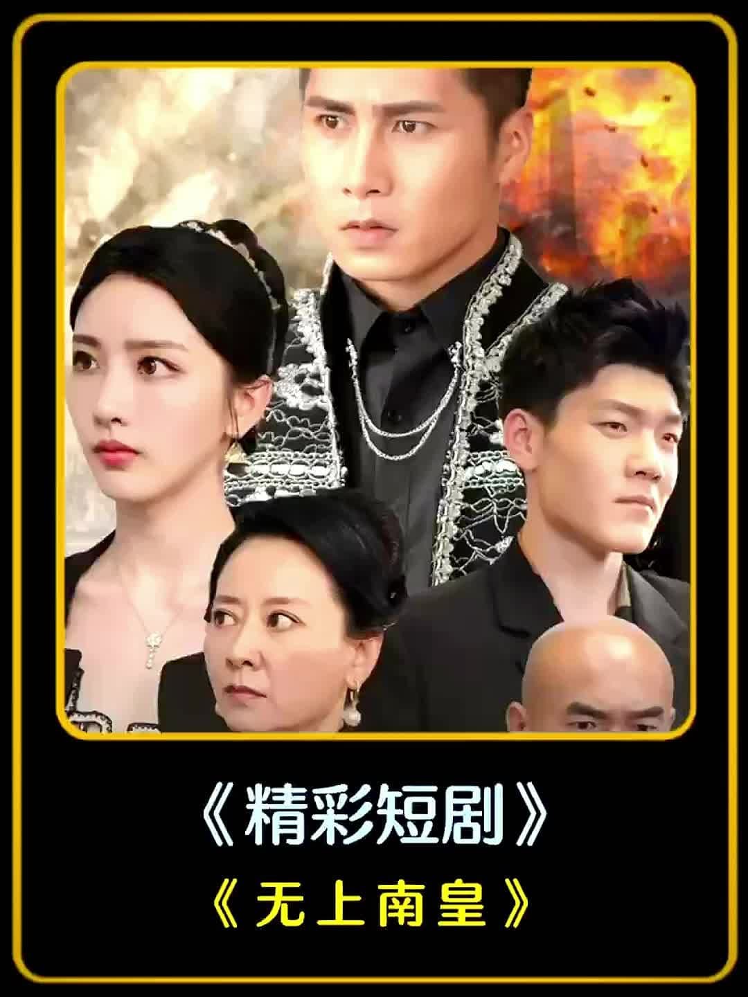 无上南皇 - 爽文短剧 (2023) 海报