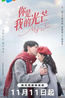 你是我的光芒 - 国产剧 (2023) 海报