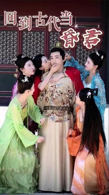 新回到古代当昏君 - 爽文短剧 (2023) 海报