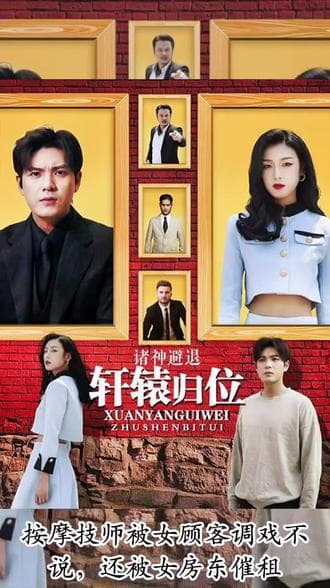 轩辕归位，诸神退避 - 爽文短剧 (2023) 海报