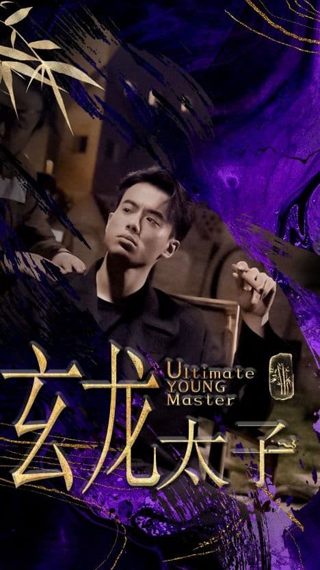 玄龙太子 - 爽文短剧 (2023) 海报