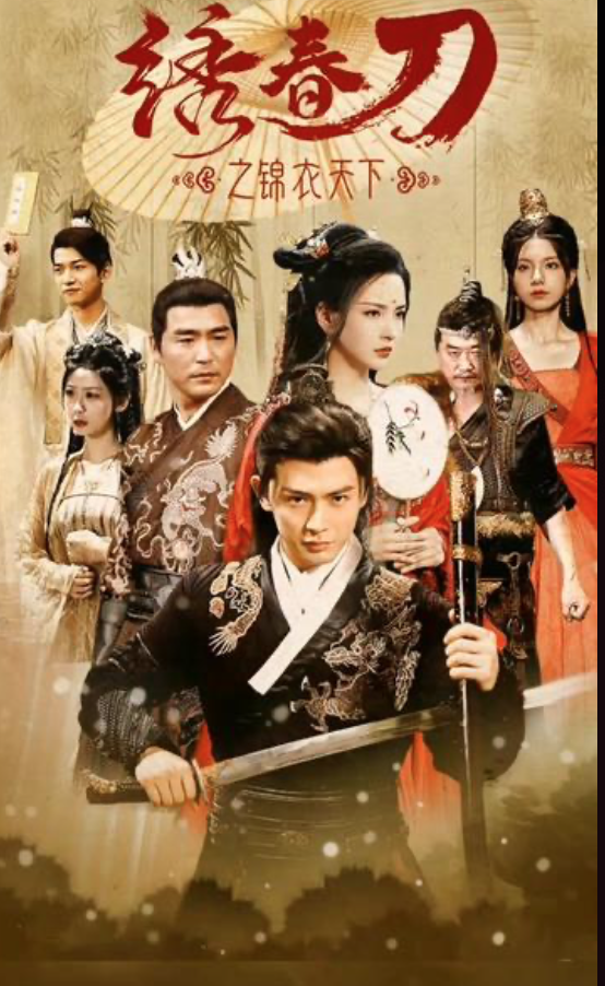 绣春刀之锦衣之下 - 爽文短剧 (2023) 海报