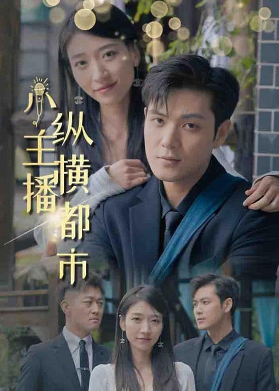 小主播纵横都市 - 爽文短剧 (2023) 海报