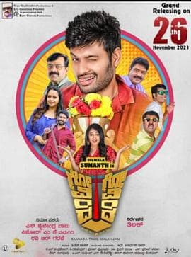 人生大乱斗 - 喜剧片 (2021) 海报