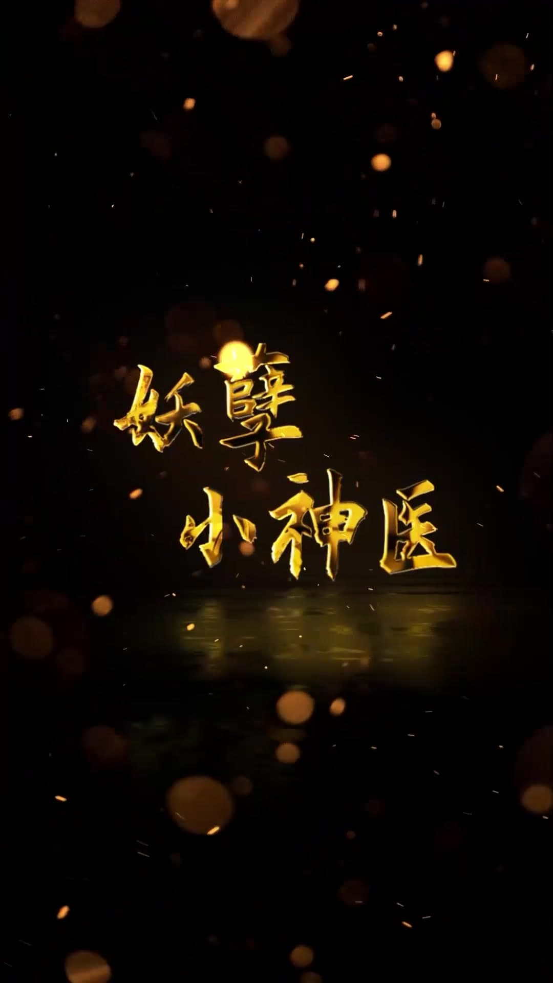 妖孽小神医 - 爽文短剧 (2023) 海报