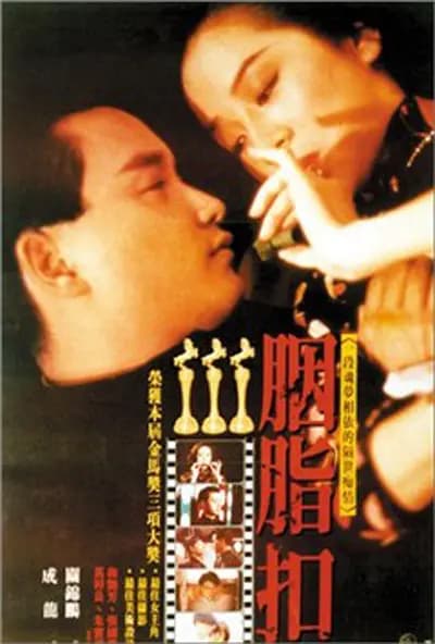 胭脂扣【影视解说】 - 影视解说 (1987) 海报
