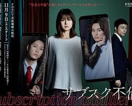 订阅不伦 - 日剧 (2023) 海报