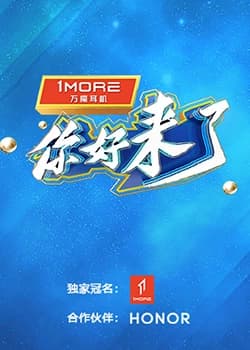 你好，来了 - 大陆综艺 (2023) 海报