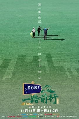 一路前行 - 大陆综艺 (2023) 海报