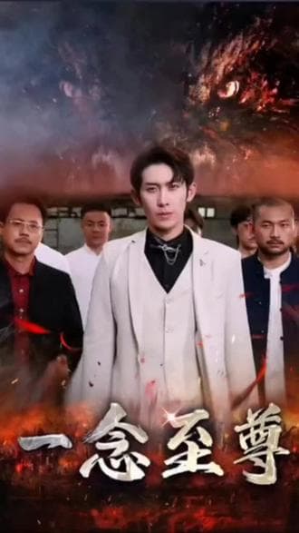 一念至尊 - 爽文短剧 (2023) 海报