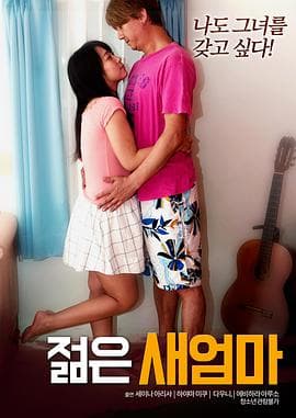 年轻的后妈 - 韩国伦理 (2016) 海报